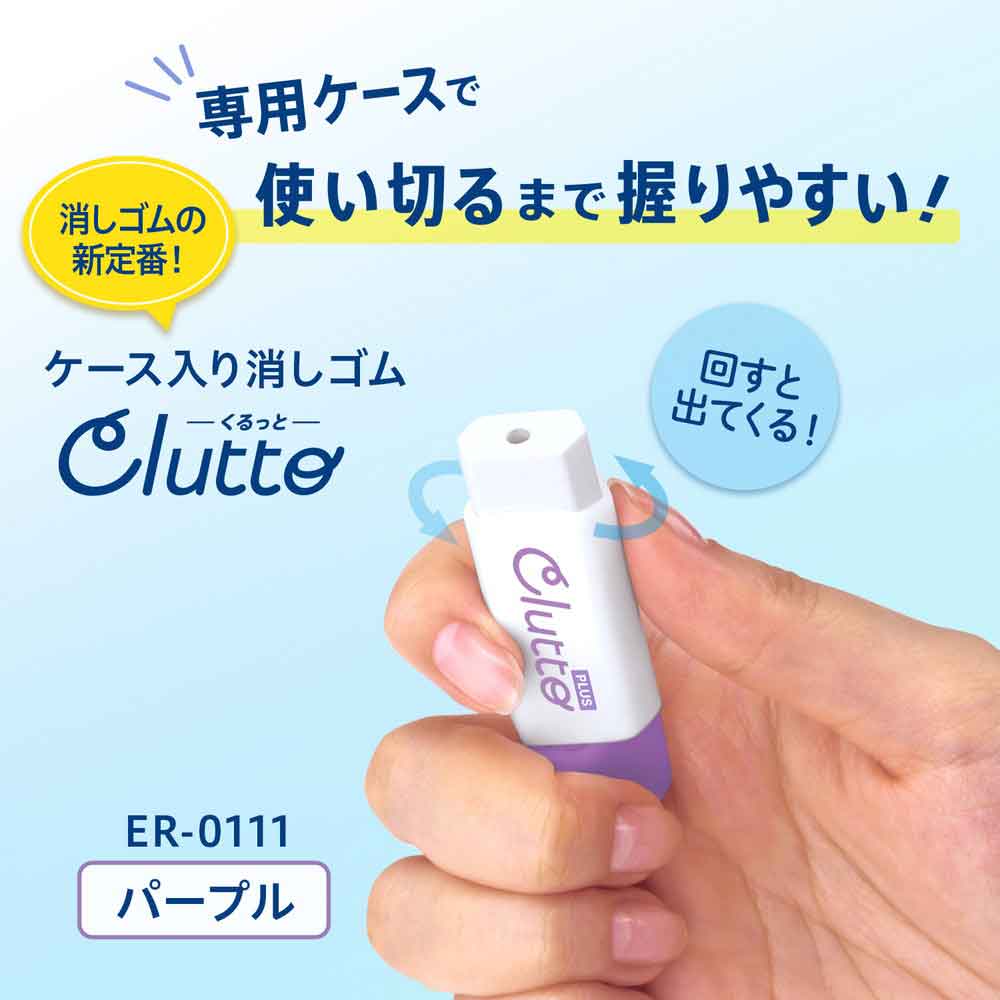 プラス PLUS ケース消しゴム くるっと Clutto パープル ER-0111 36-882