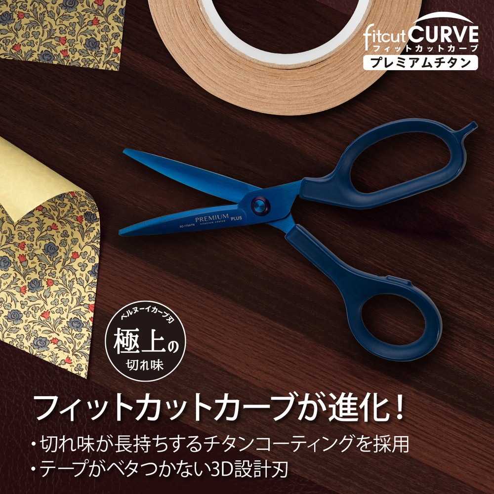 プラス PLUS はさみ フィットカットカーブ プレミアムチタン