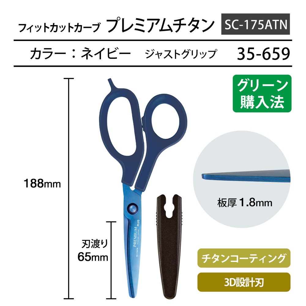 プラス PLUS はさみ フィットカットカーブ プレミアムチタン