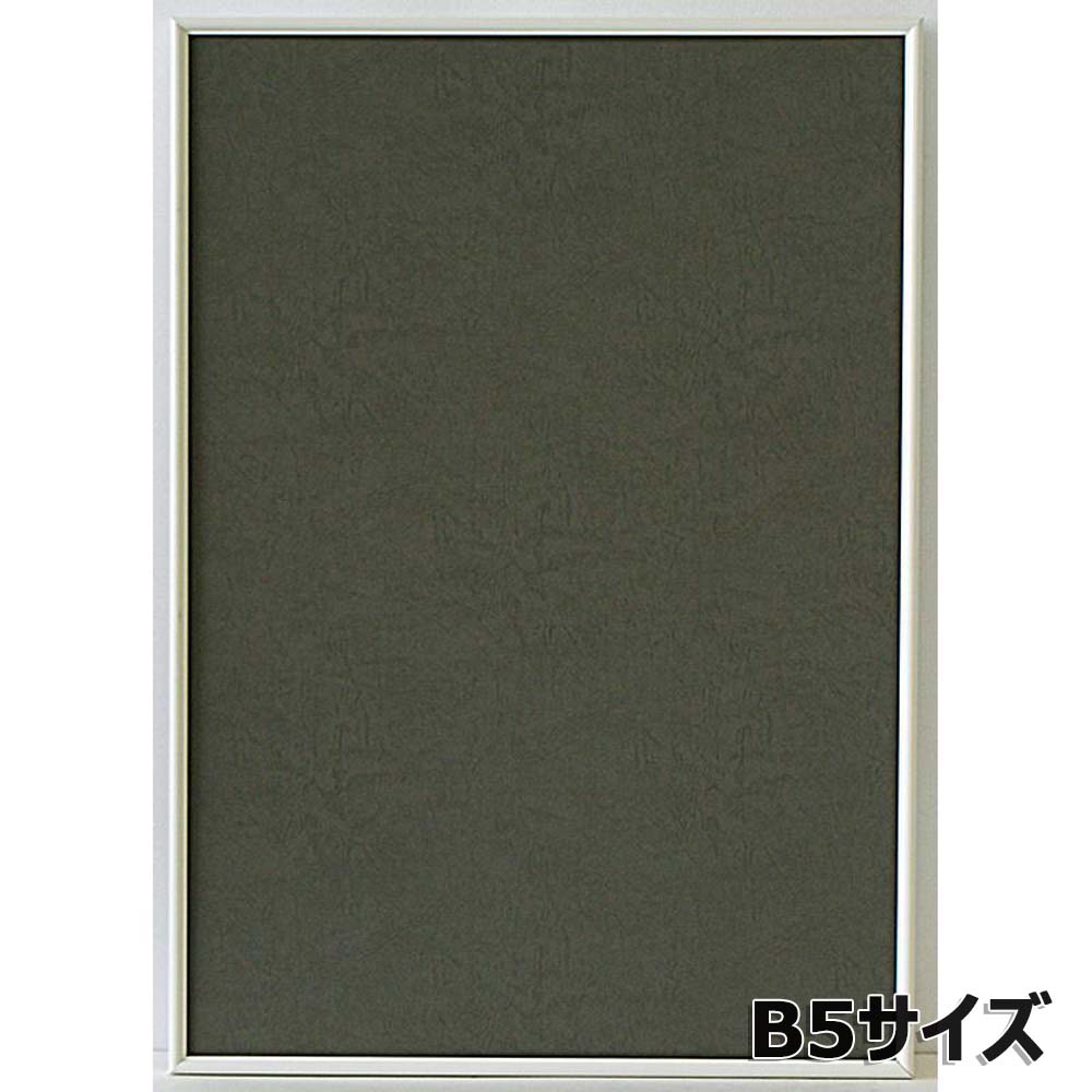 アルテ Arte アルミフレーム シェイプ B5 ホワイト SH-B5-WH