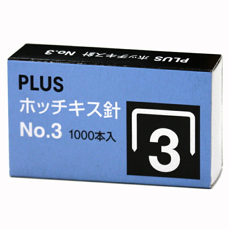 プラス(PLUS) ホッチキス針 No.3 （SS-003） 1000本入り 【針寸法 幅