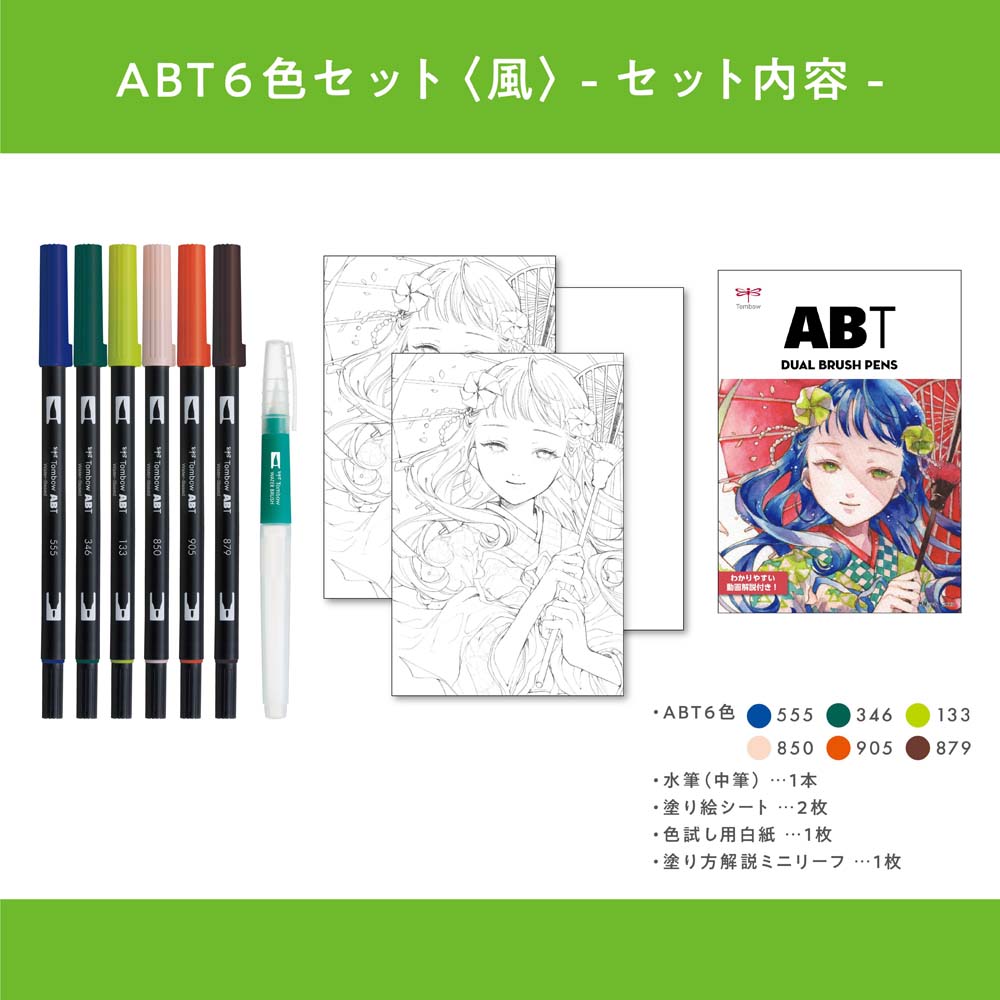 トンボ鉛筆 Tombow 水性マーカー ABT6色 イラストセット 風 水筆付 AB-T6CWDQA