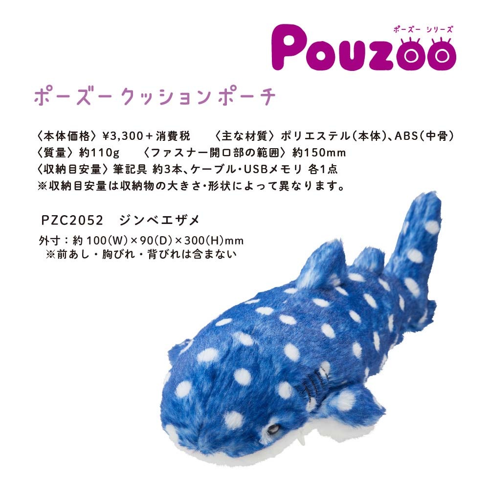 キングジム KINGJIM ポーズー ぬいぐるみクッションポーチ ジンベイザメ PZC2052