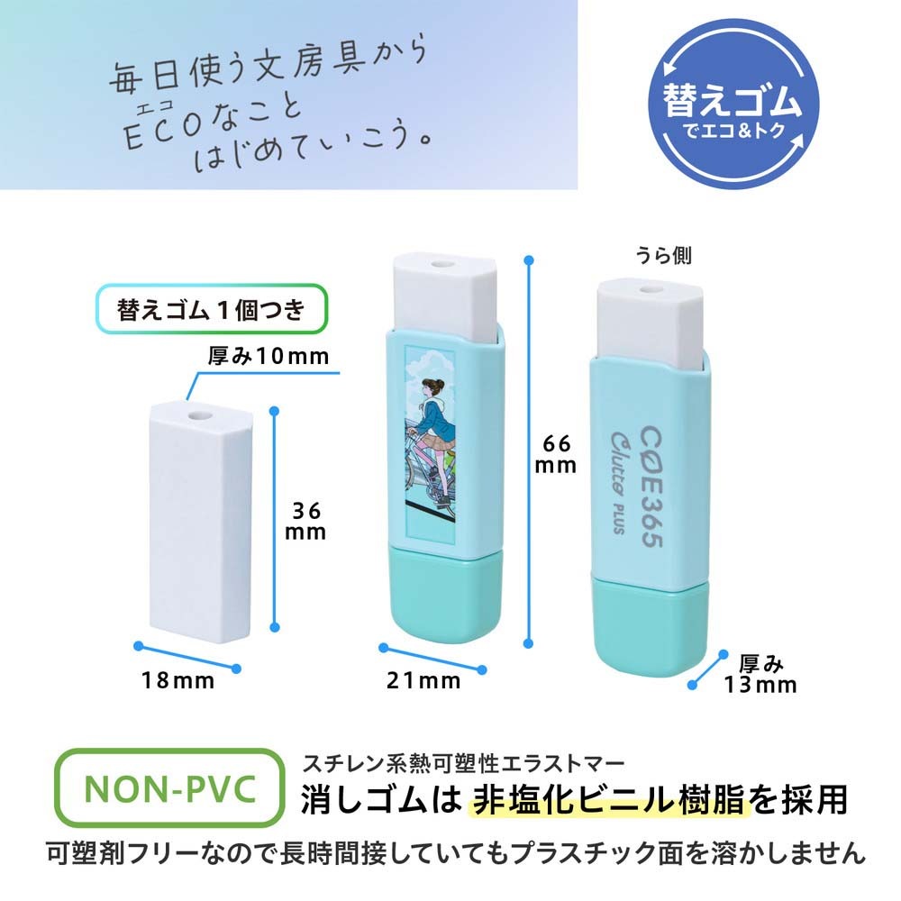 プラス PLUS ケース消しゴム COE365 くるっと Clutto 自転車通学