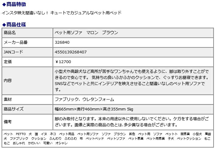 関家具ペット用ソファ マロン ブラウン 326840