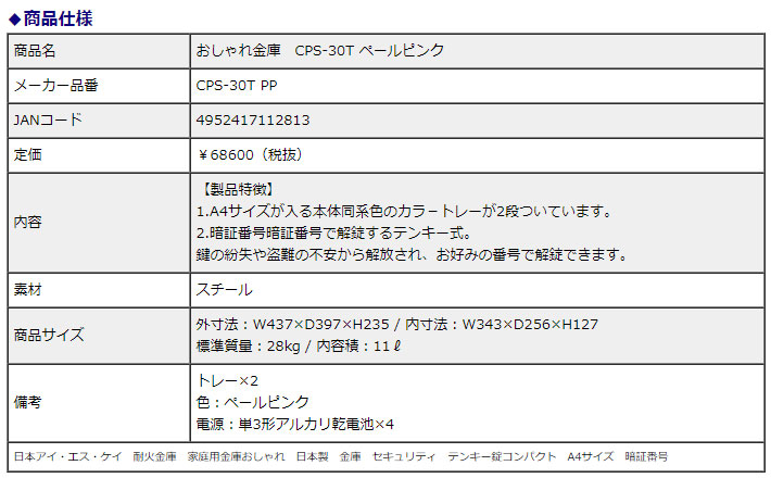 日本アイ・エス・ケイ 耐火金庫 おしゃれ金庫 CPS-30T ペールピンク テンキー錠 11L 1時間耐火 信頼の日本製 全商品,金庫・耐火金庫 ・手提金庫,家庭用耐火金庫,日本アイ・エス・ケイ(旧キング工業) 文具・事務機器・オフィス家具のオフィスランドec