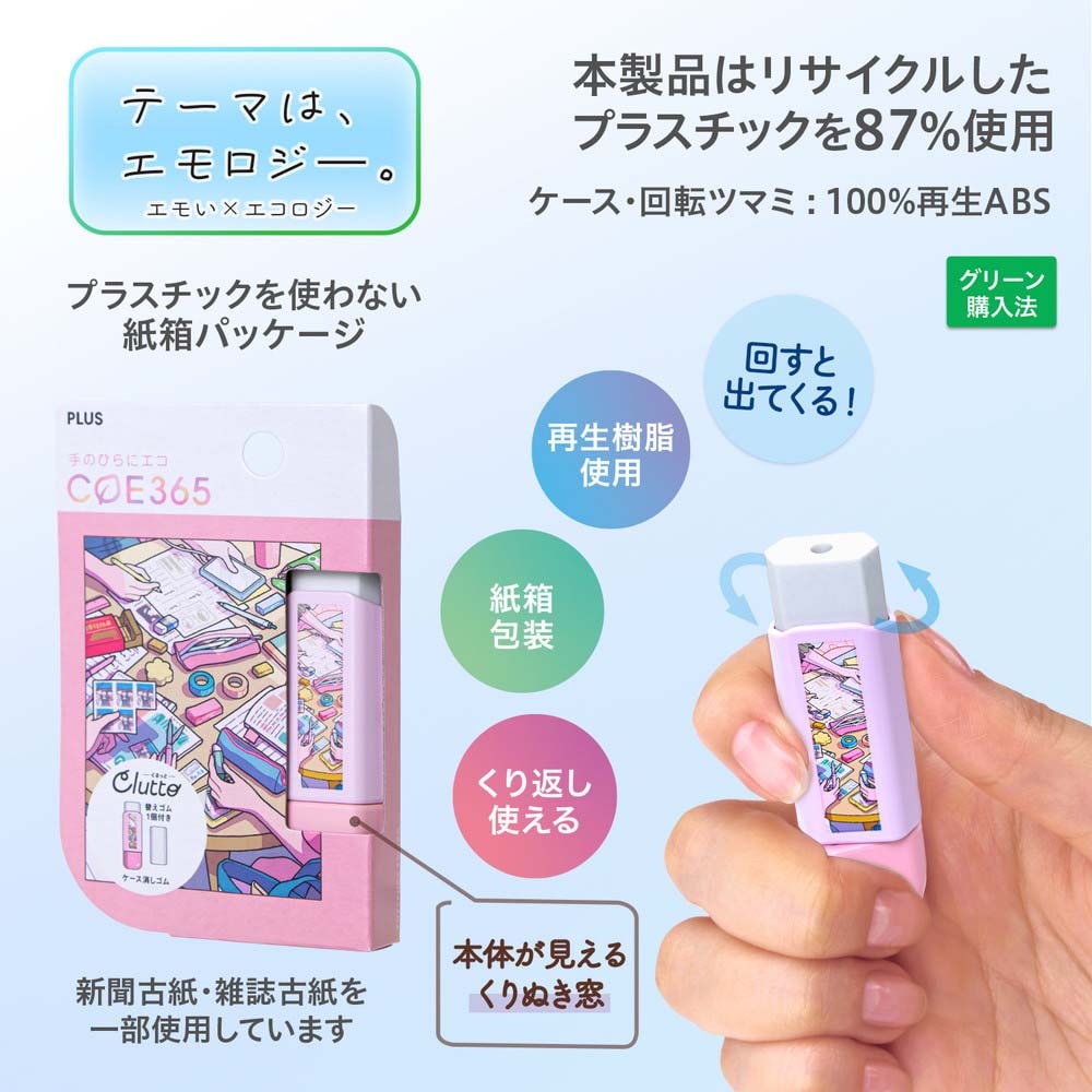 プラス PLUS ケース消しゴム COE365 くるっと Clutto 勉強会 ER0111E