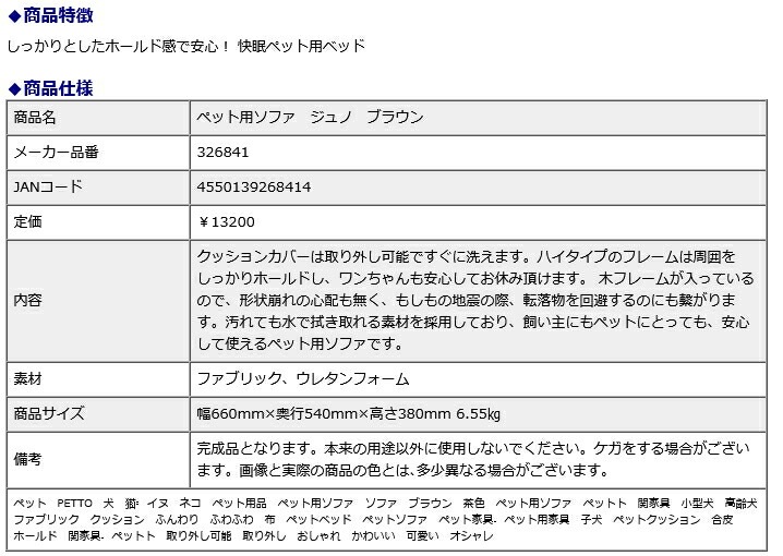関家具ペット用ソファ ジュノ ブラウン 326841