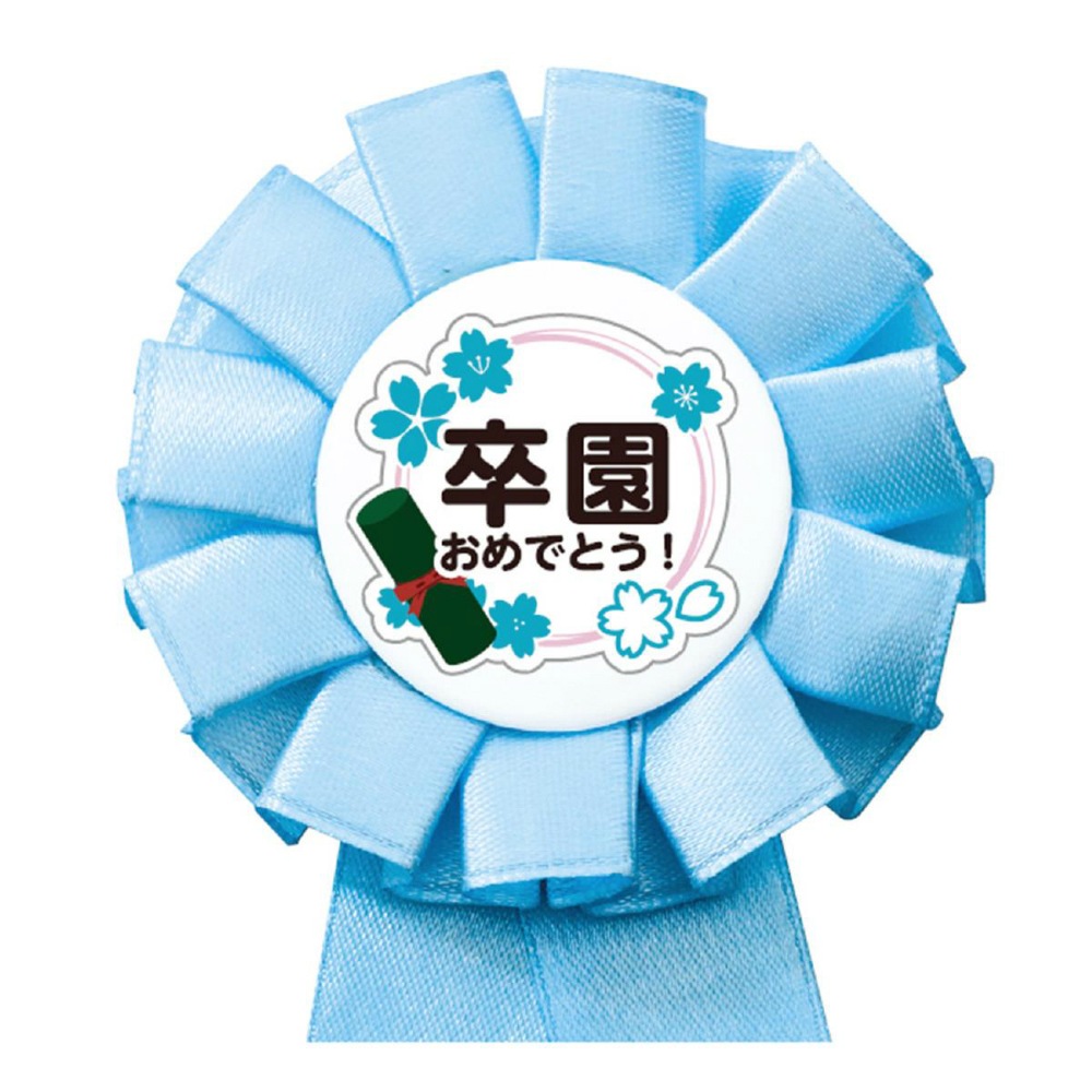 アーテック ロゼット 水色 #73956 雑貨 記念品 贈答品 景品