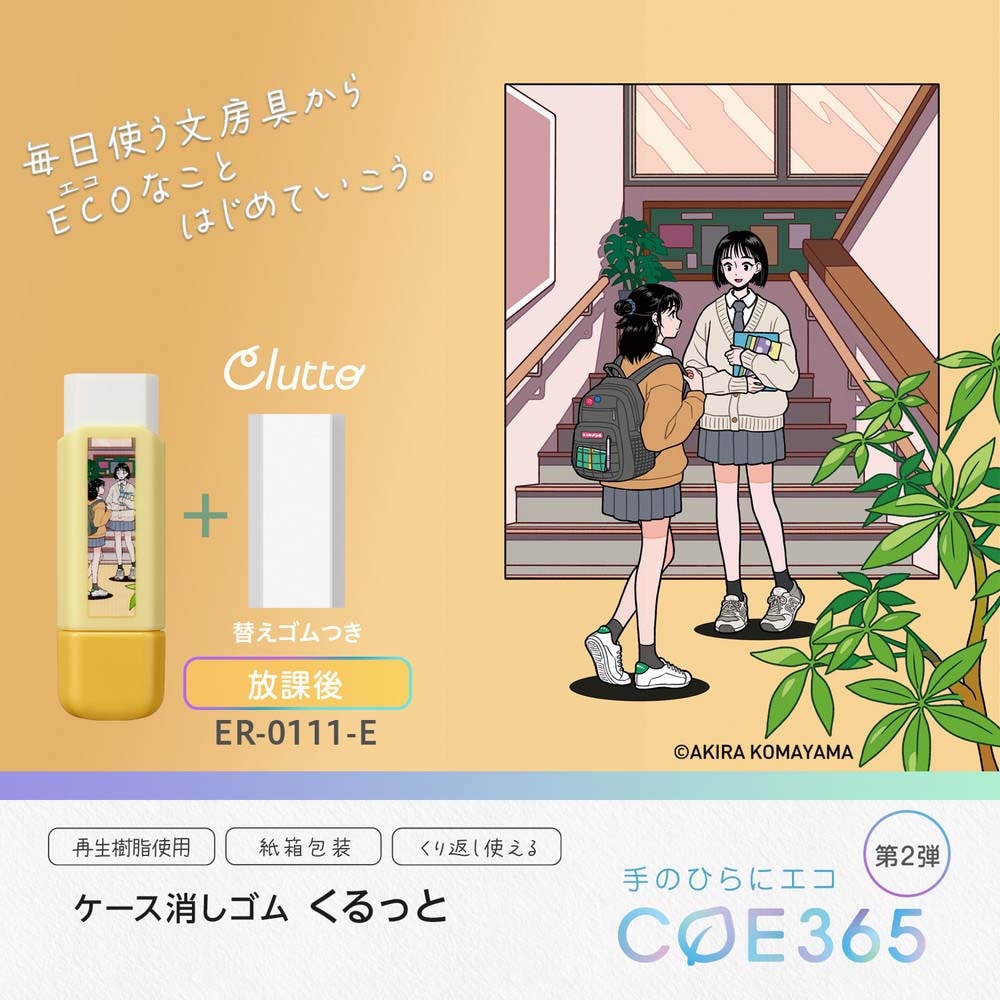 プラス PLUS ケース消しゴム COE365 くるっと Clutto 放課後