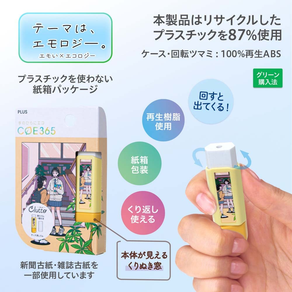 プラス PLUS ケース消しゴム COE365 くるっと Clutto 放課後 ER0111E