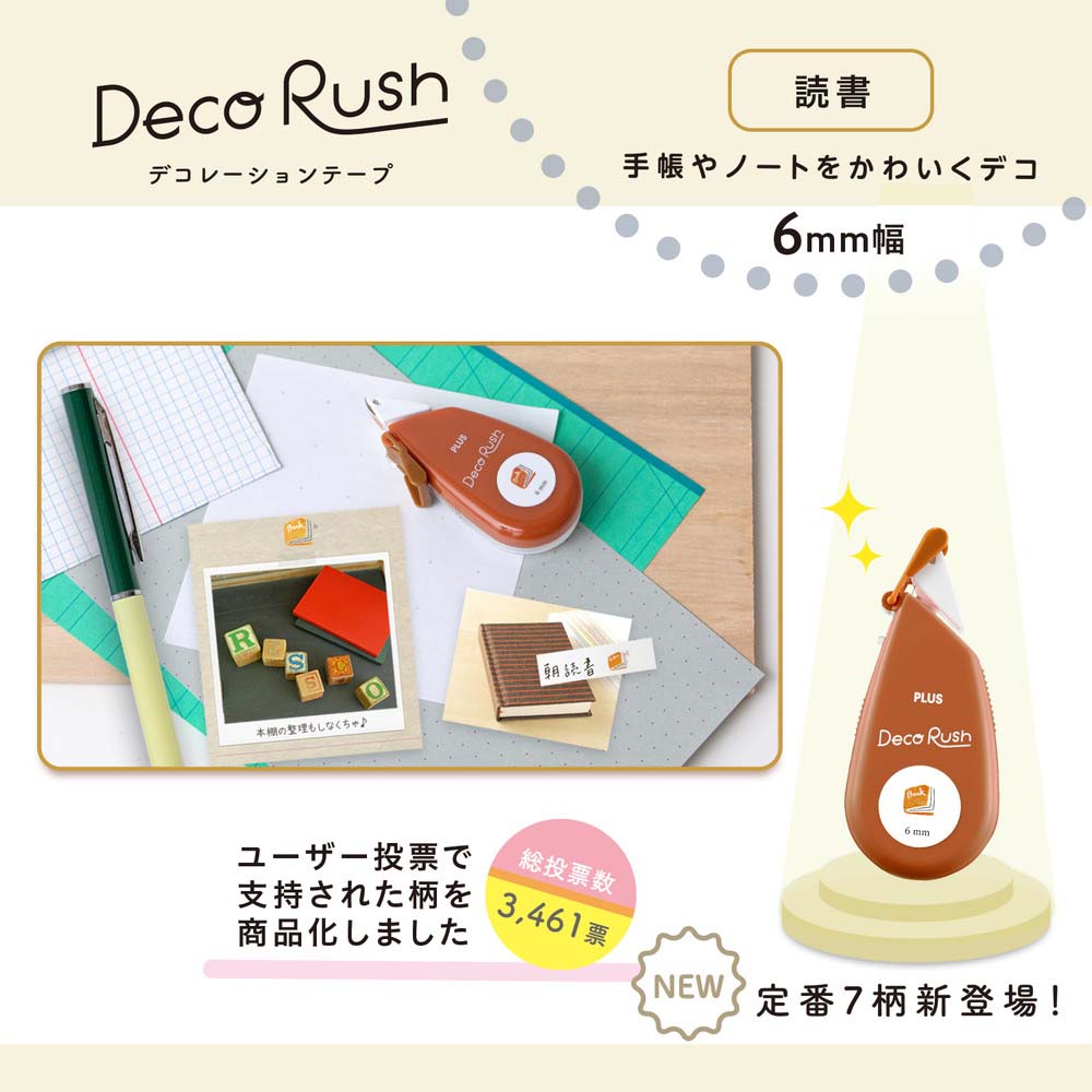 プラス PLUS デコレーションテープ デコラッシュ 6mm 読書 DC-060-15