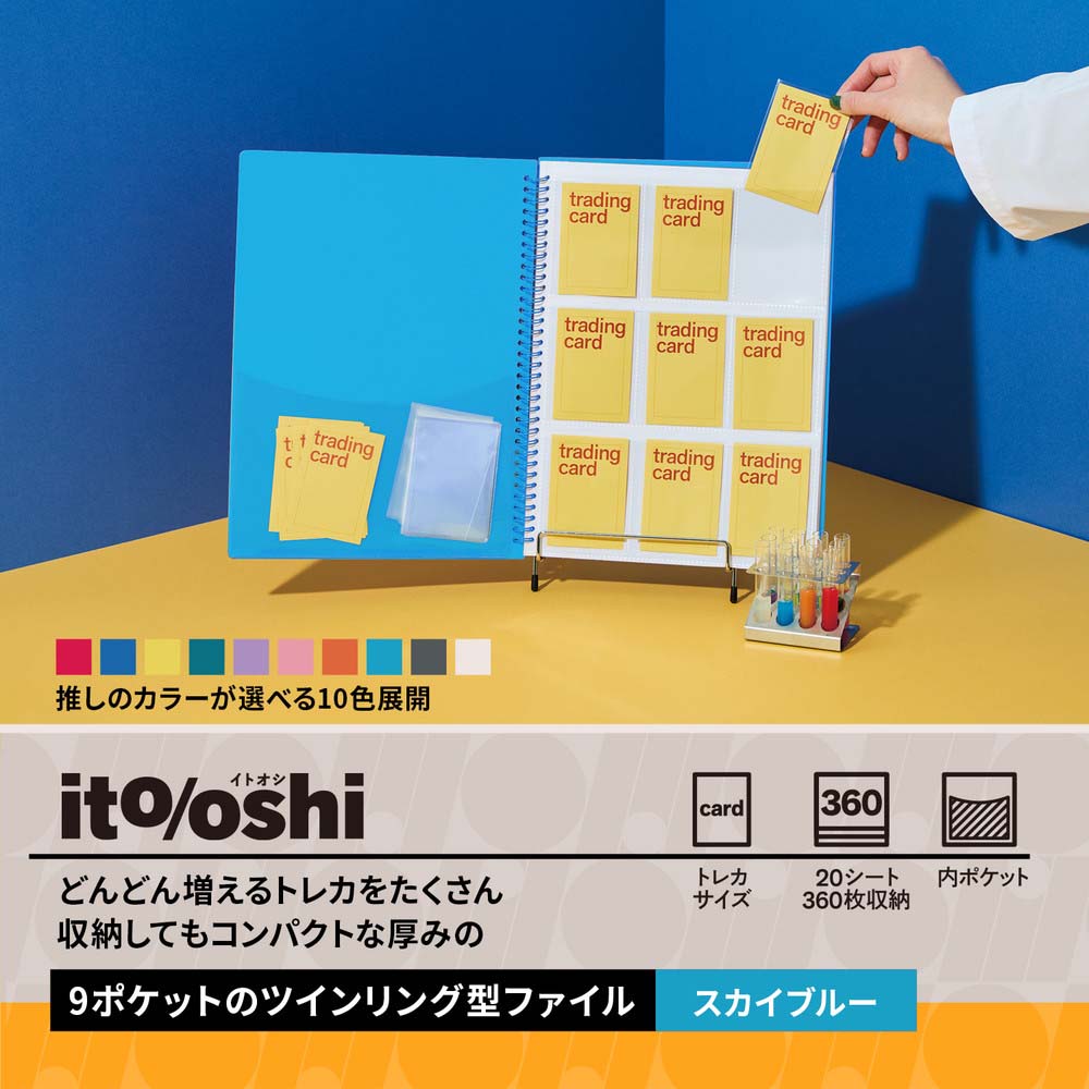 プラス PLUS ファイル ito/oshi どんどん増えるトレカをたくさん収納し