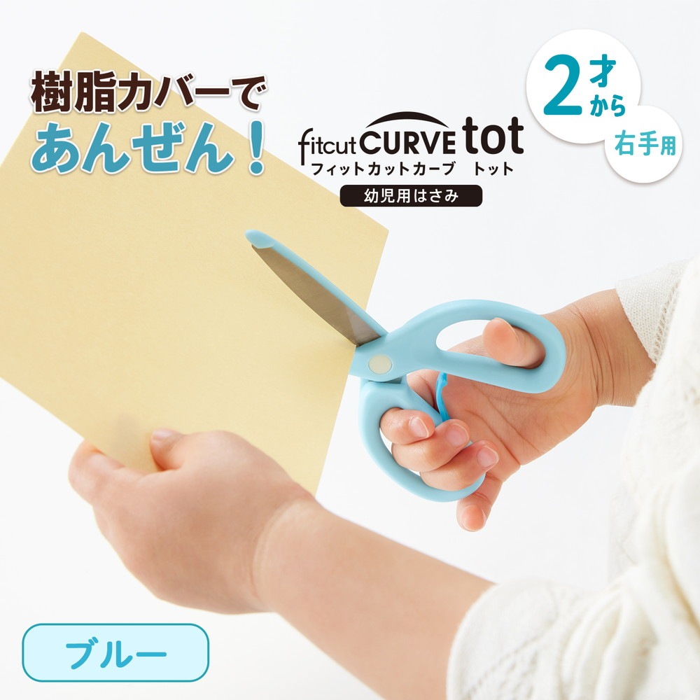 プラス PLUS 幼児用はさみ フィットカットカーブ トット ブルー 34588 SC-120M はさみデビュー 2歳から 鈍角刃 非対称ハンドル 樹脂ガード 幼児用 はじめてのはさみ 幼稚園 保育園 