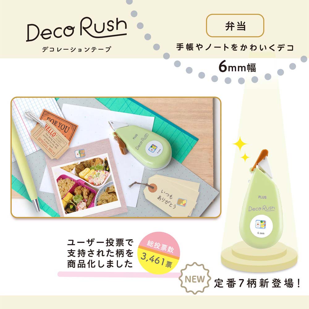 プラス PLUS デコレーションテープ デコラッシュ 6mm 弁当 DC-060-16