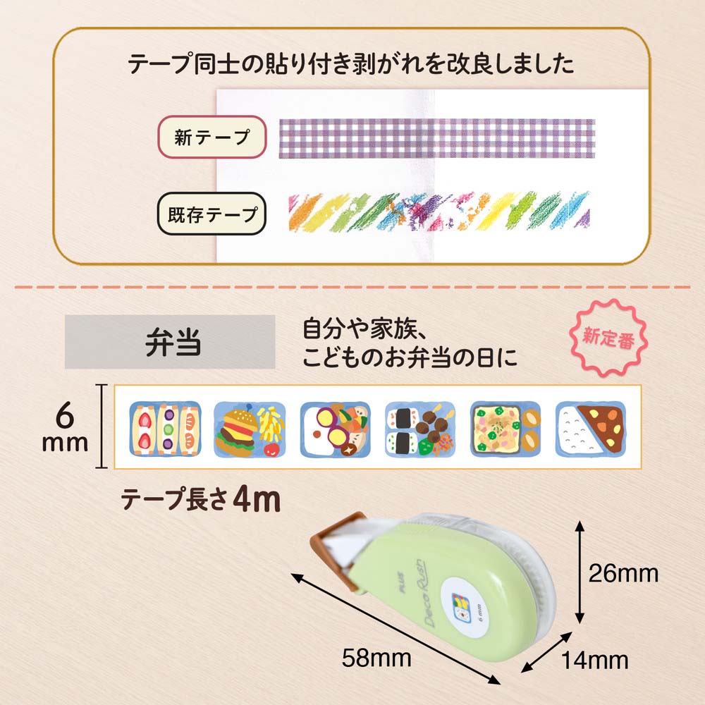 プラス PLUS デコレーションテープ デコラッシュ 6mm 弁当 DC-060-16