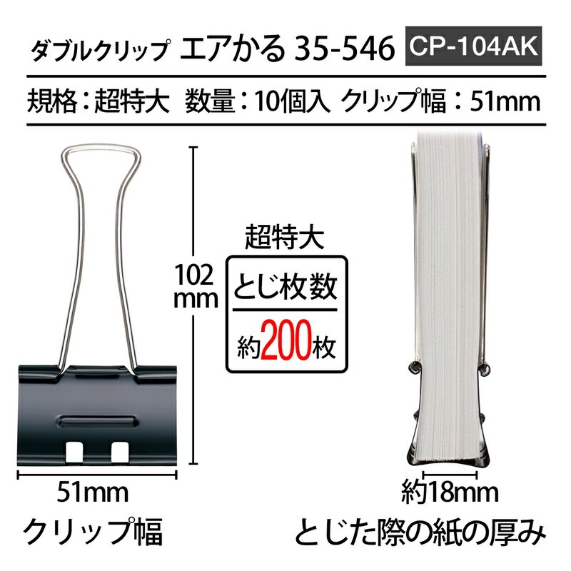 プラス(PLUS) ダブルクリップ エアかる 超特大 ブラック 10個入 35-546