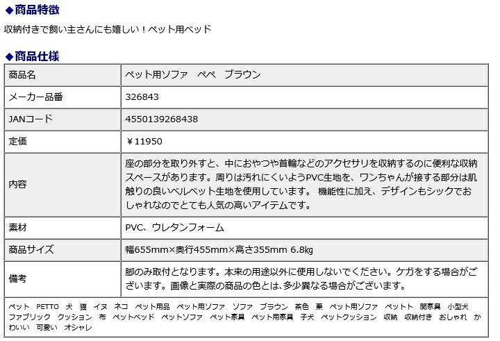 関家具ペット用ソファ ペペ ブラウン 326843