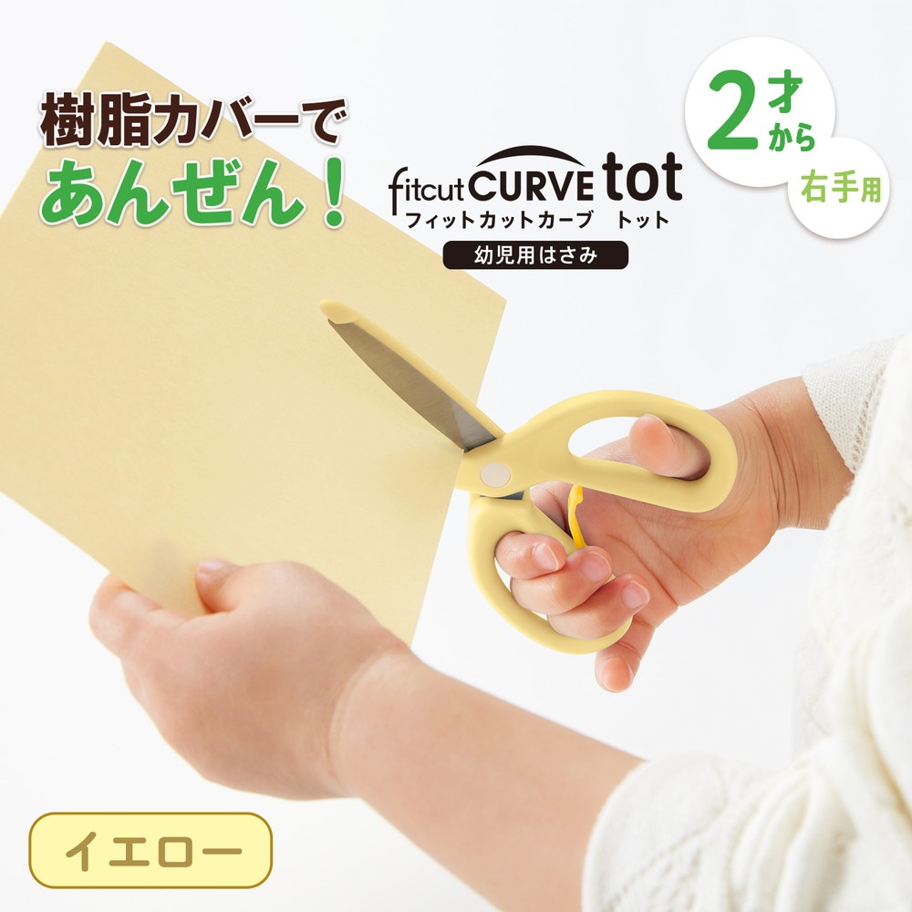 プラス PLUS 幼児用はさみ フィットカットカーブトット イエロー 34589 SC-120M はさみデビュー 2歳から 鈍角刃 非対称ハンドル 樹脂ガード 幼児用 はじめてのはさみ 幼稚園 保育園