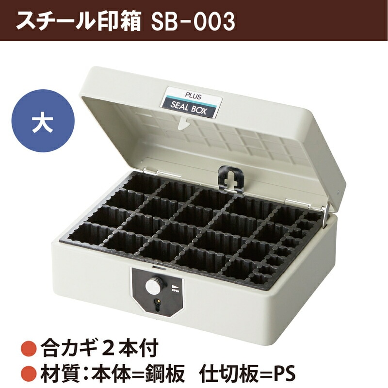 プラス(PLUS)スチール印箱 シールボックス 大 科目印収容数124 SB-003