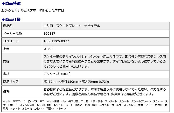関家具 エサ皿 スケートプレート ナチュラル 326837