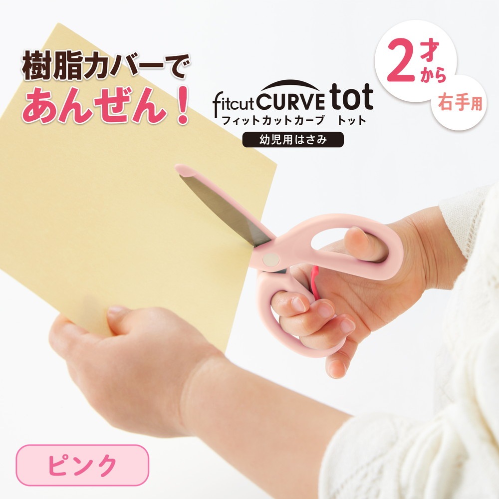プラス PLUS 幼児用はさみ フィットカットカーブトット ピンク 34590 SC-120M はさみデビュー 2歳から 鈍角刃 非対称ハンドル 樹脂ガード 幼児用 はじめてのはさみ 幼稚園 保育園