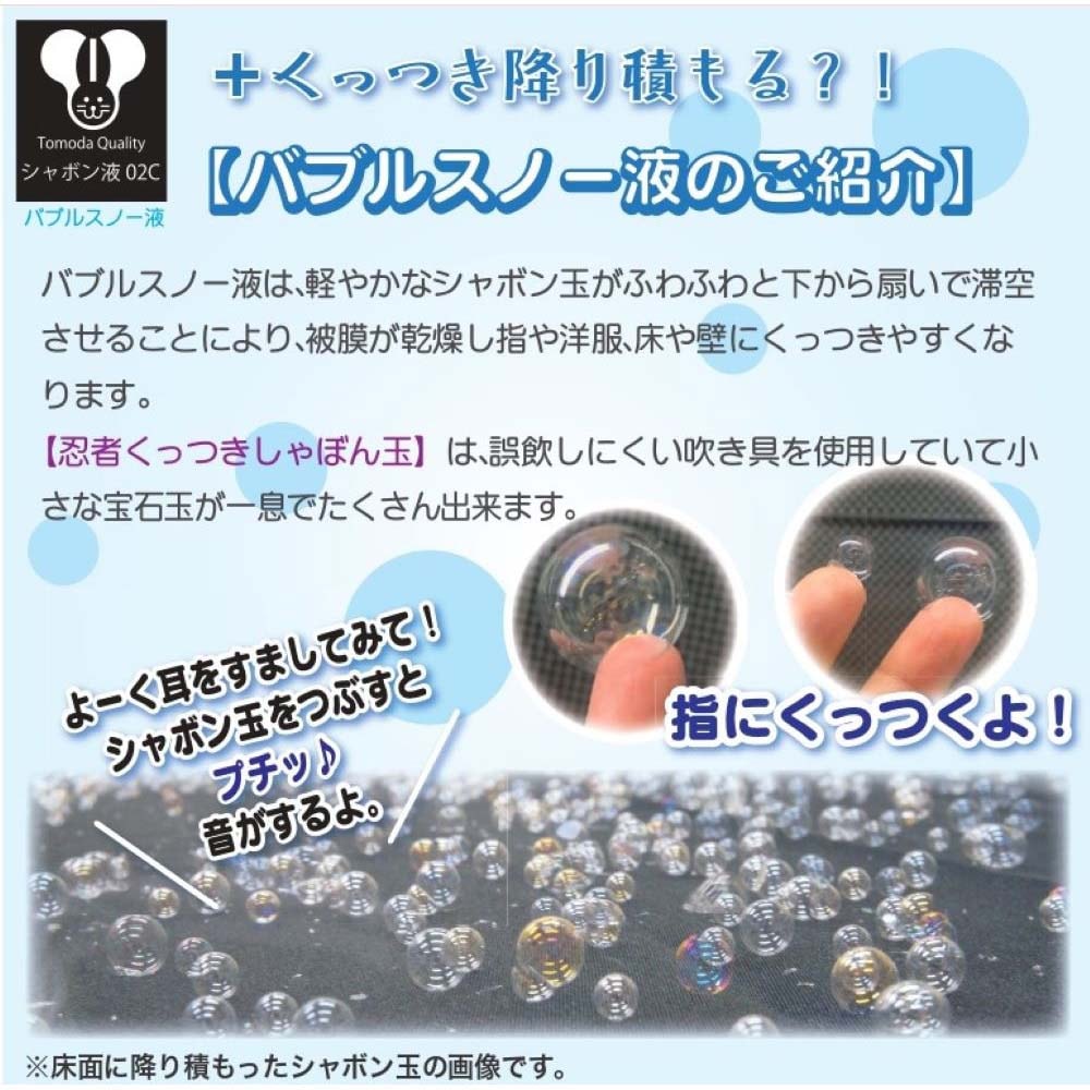 友田商会 tomoda 忍者くっつきしゃぼん玉 シャボン玉 くっつきしゃぼん