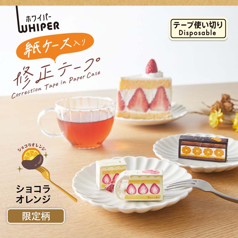プラス PLUS 修正テープ ホワイパー 紙ケース入り ショコラオレンジ WH