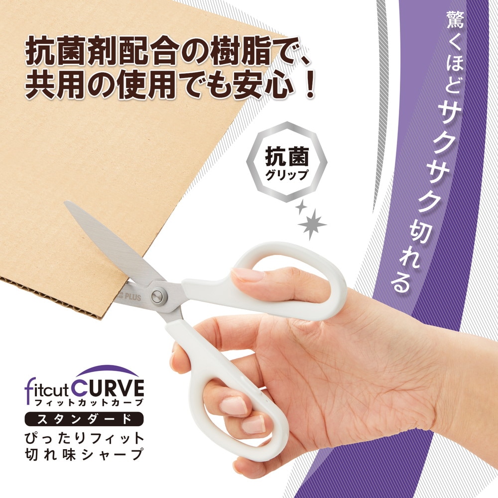 プラス PLUS はさみ フィットカットカーブ スタンダード 抗菌グリップ ホワイト SC-175S-AB 35-735