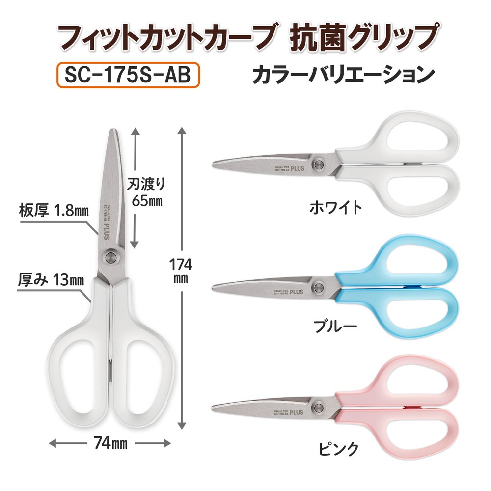 プラス PLUS はさみ フィットカットカーブ スタンダード 抗菌グリップ ホワイト SC-175S-AB 35-735