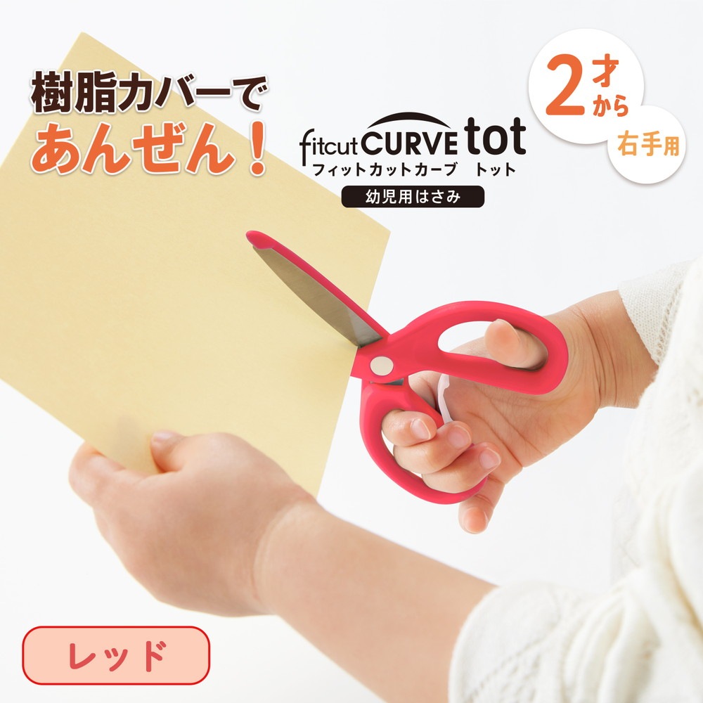 プラス PLUS 幼児用はさみ フィットカットカーブトット レッド 34591 SC-120M はさみデビュー 2歳から 鈍角刃 非対称ハンドル 樹脂ガード 幼児用 はじめてのはさみ 幼稚園 保育園 