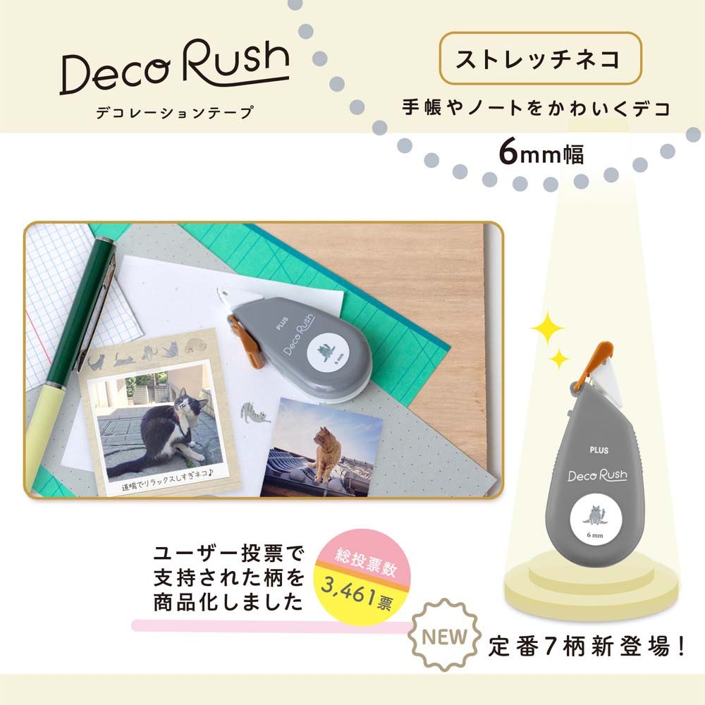 プラス PLUS デコレーションテープ デコラッシュ 6mm ストレッチネコ