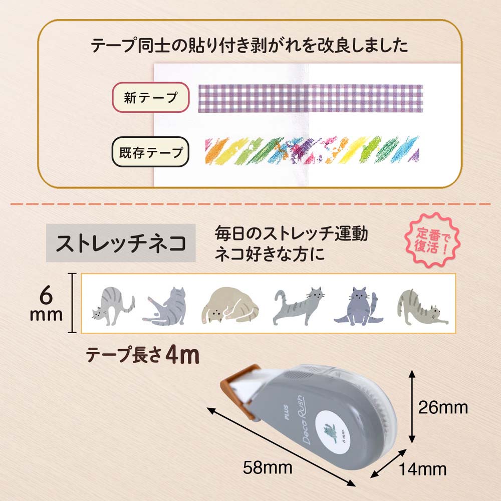 プラス PLUS デコレーションテープ デコラッシュ 6mm ストレッチネコ