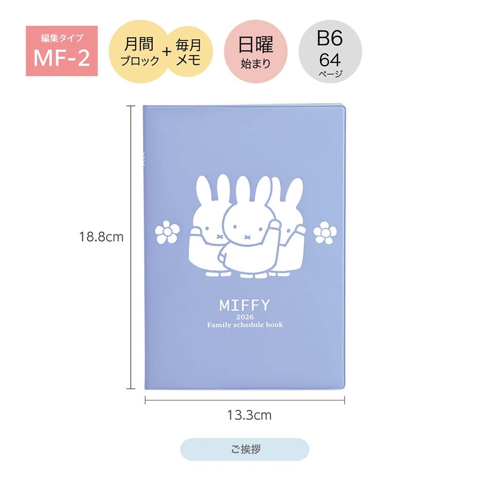 クツワ KUTSUWA 2026年 家族手帳 B6 ミッフィ ご挨拶 MF916F 12月