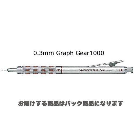 ぺんてる＞ グラフギア1000 0.3mm シャープペン XPG1013 パック | 全