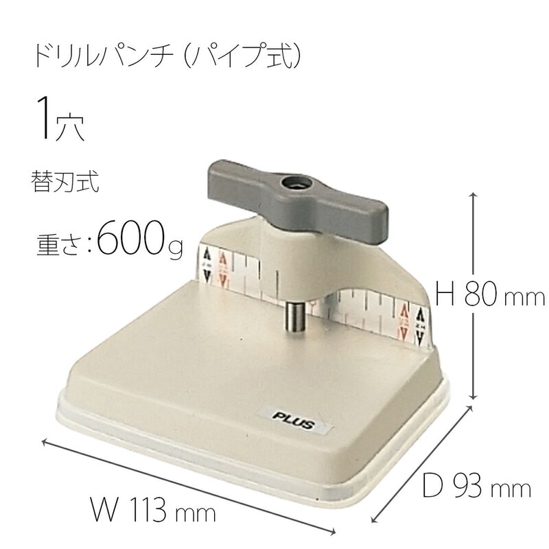 プラス(PLUS)パンチ 1穴 ドリルパンチ パイプ式 穴あけ枚数166枚 PU