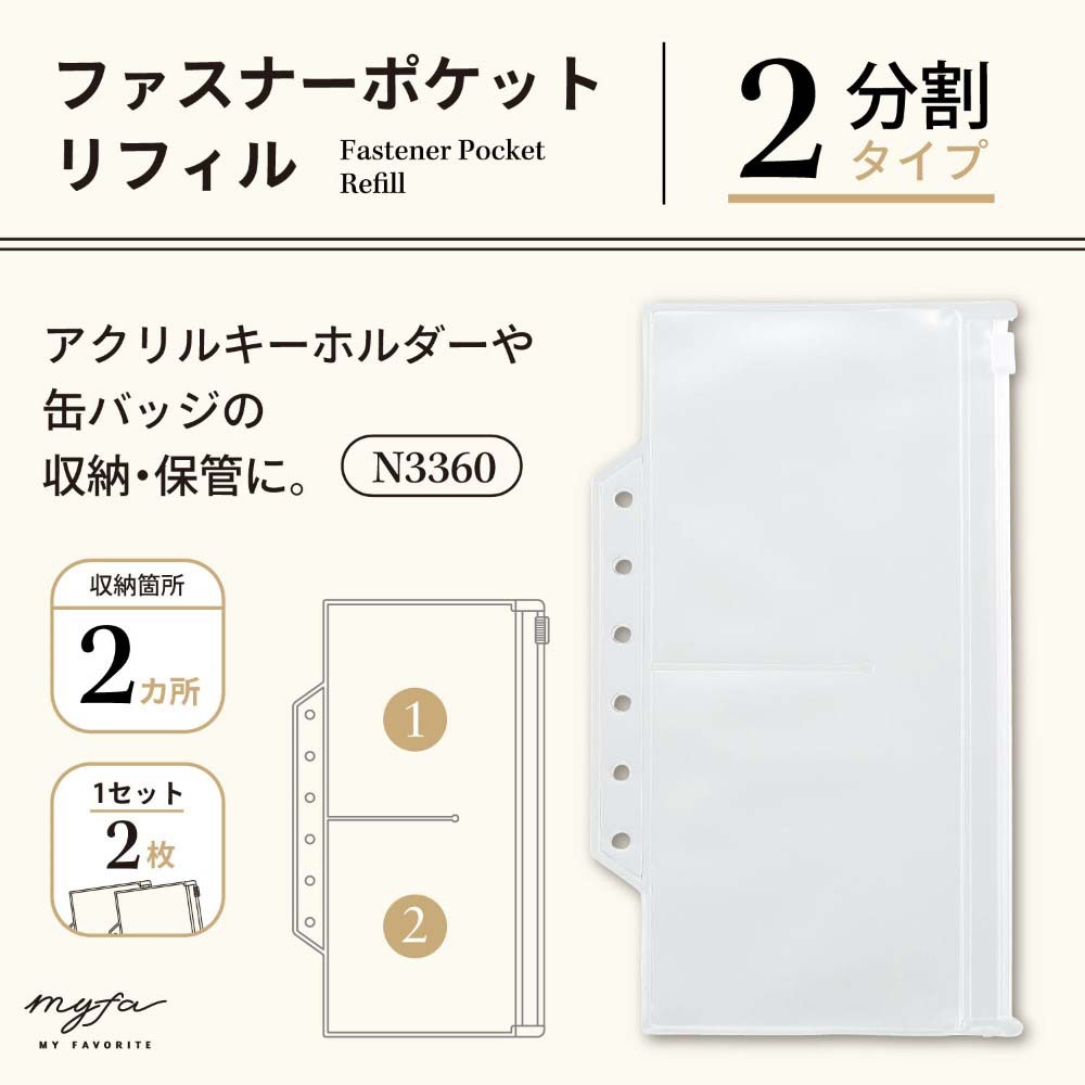 リヒトラブ LIHITLAB myfa ファスナーポケットリフィル 2分割 N3360
