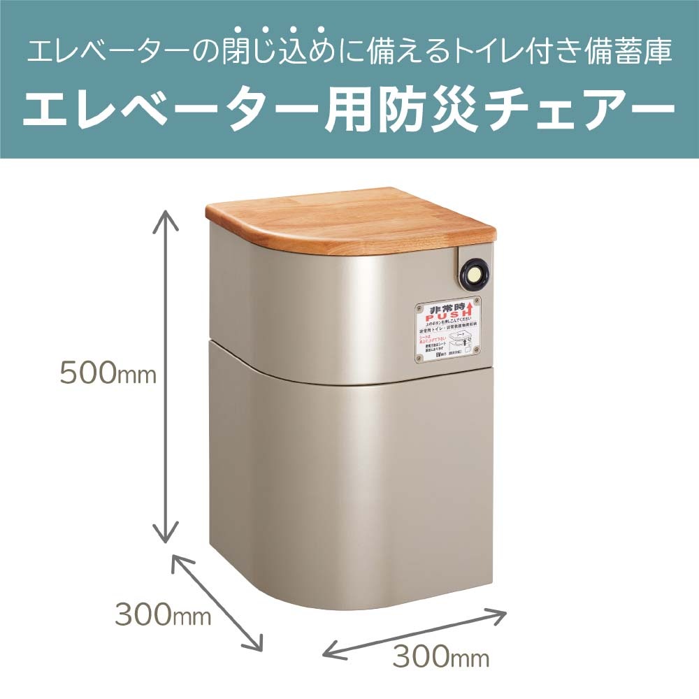 キングジム KINGJIM エレベーター用防災チェア EVC100 地震 災害 防災