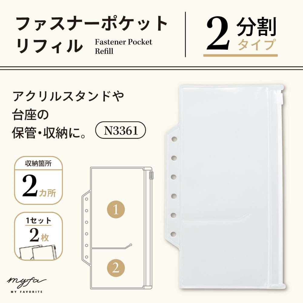 リヒトラブ LIHITLAB myfa ファスナーポケットリフィル 2分割