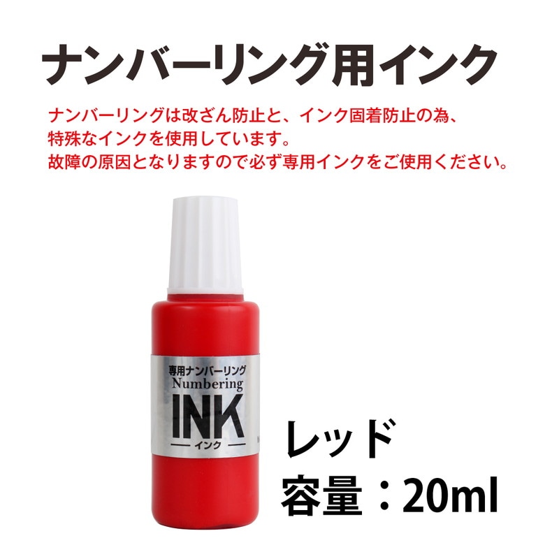 プラス(PLUS) 専用ナンバーリングインク IJ-900 赤 IJ-900 RD 30-798