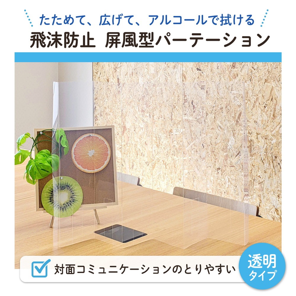 パーテーション プラス(PLUS) 屏風型 パーテーション 透明タイプ BDP-55R-CL 428