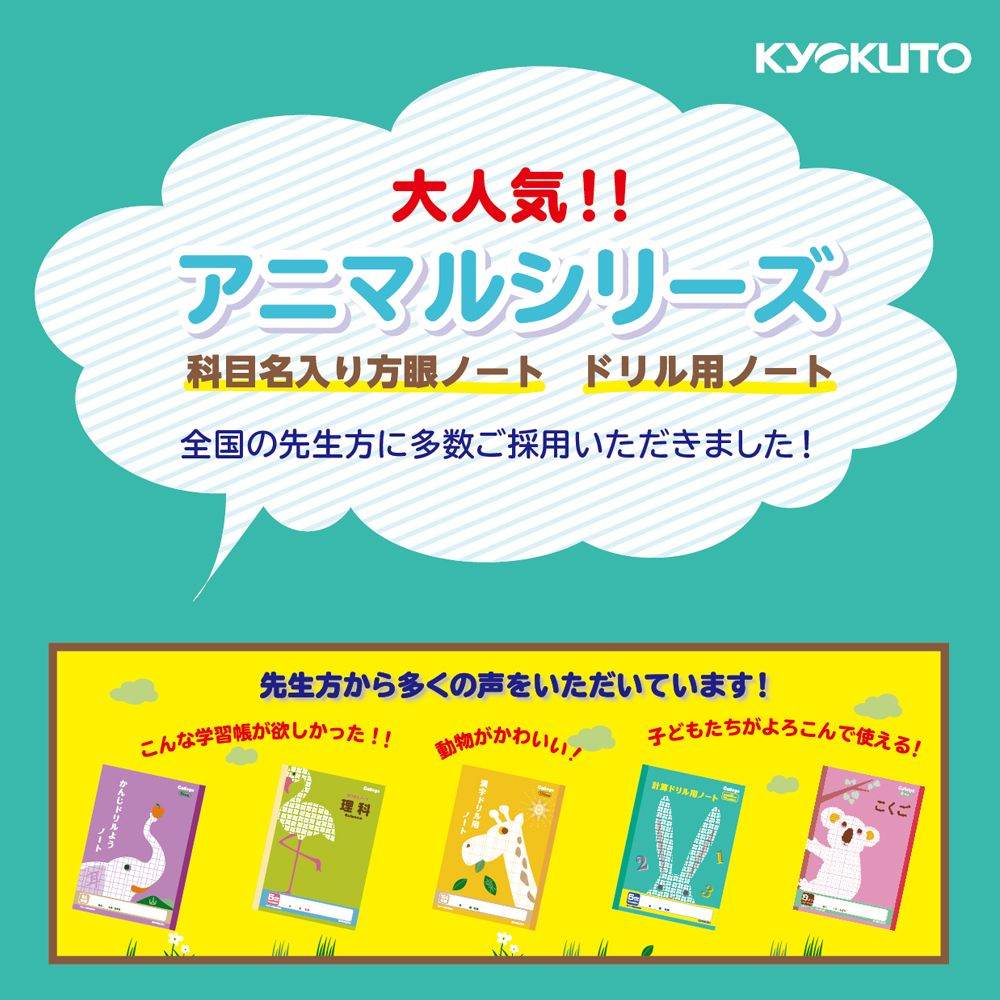 日本ノート　キョクトウ　カレッジアニマル学習帳　計算ドリル用ノート　うさぎ　LP50