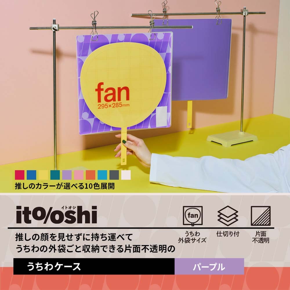 プラス PLUS うちわ収納 ito/oshi 推しの顔を見せずに持ち運べる片面