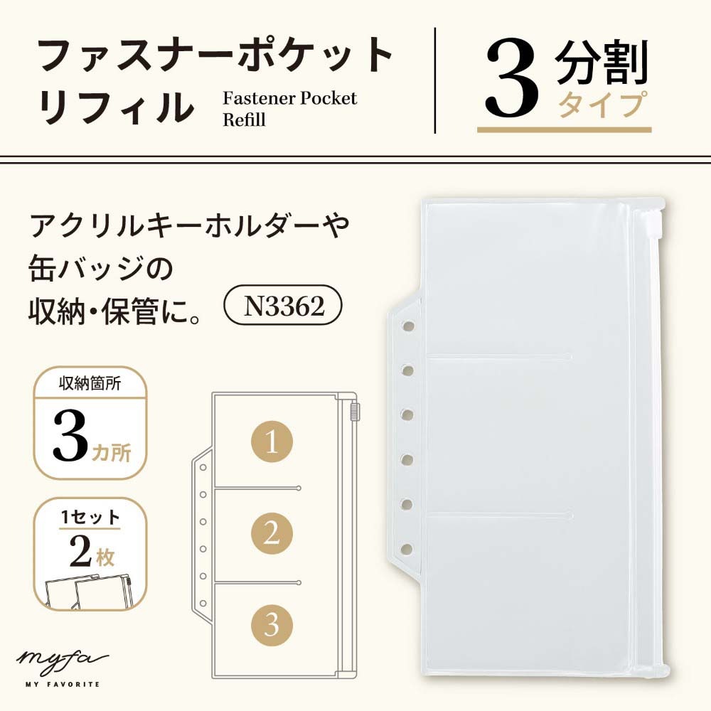 リヒトラブ LIHITLAB myfa ファスナーポケットリフィル 3分割
