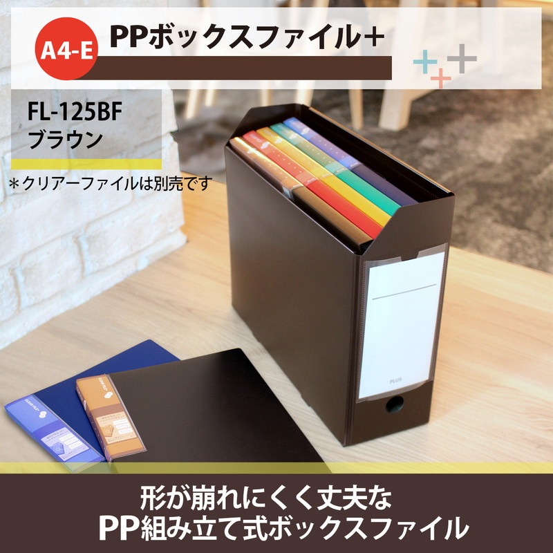 プラス(PLUS) ファイルボックス A4 PPボックスファイル+ ブラウン FL-125BF 76-007