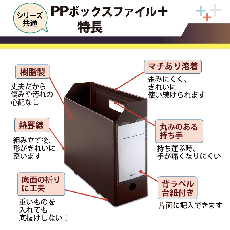 プラス(PLUS) ファイルボックス A4 PPボックスファイル+ ブラウン FL-125BF 76-007