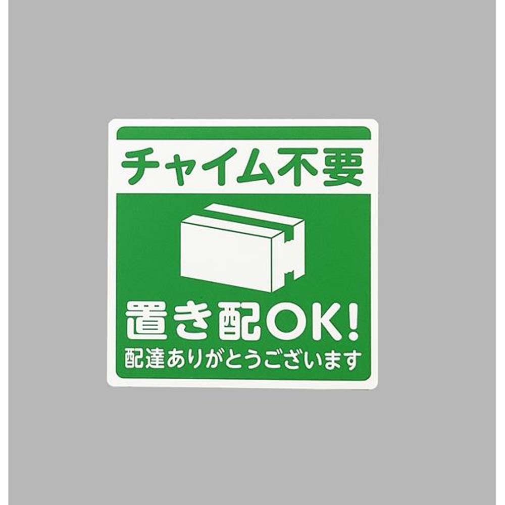 光 HIKARI プレート「チャイム不要 置き配OK!」 KHP1015-2 | 生活雑貨