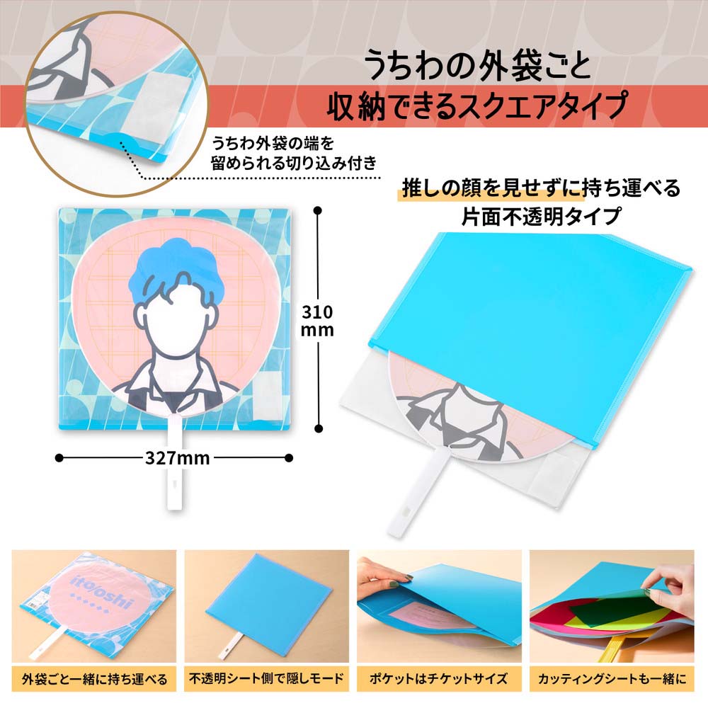プラス PLUS うちわ収納 ito/oshi 推しの顔を見せずに持ち運べる片面