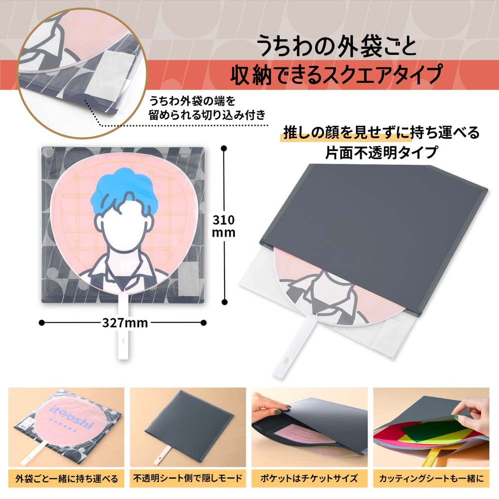 プラス PLUS うちわ収納 ito/oshi 推しの顔を見せずに持ち運べる片面