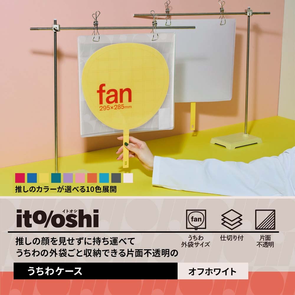プラス PLUS うちわ収納 ito/oshi 推しの顔を見せずに持ち運べる片面